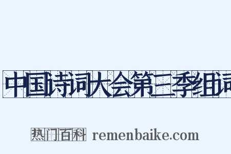 中国诗词大会第三季组词是什么意思的图片
